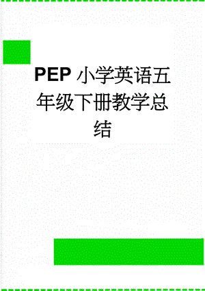 PEP小学英语五年级下册教学总结(4页).doc