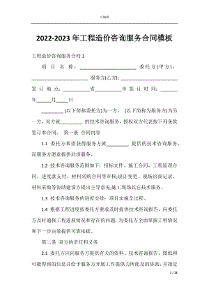 2022-2023年工程造价咨询服务合同模板.docx