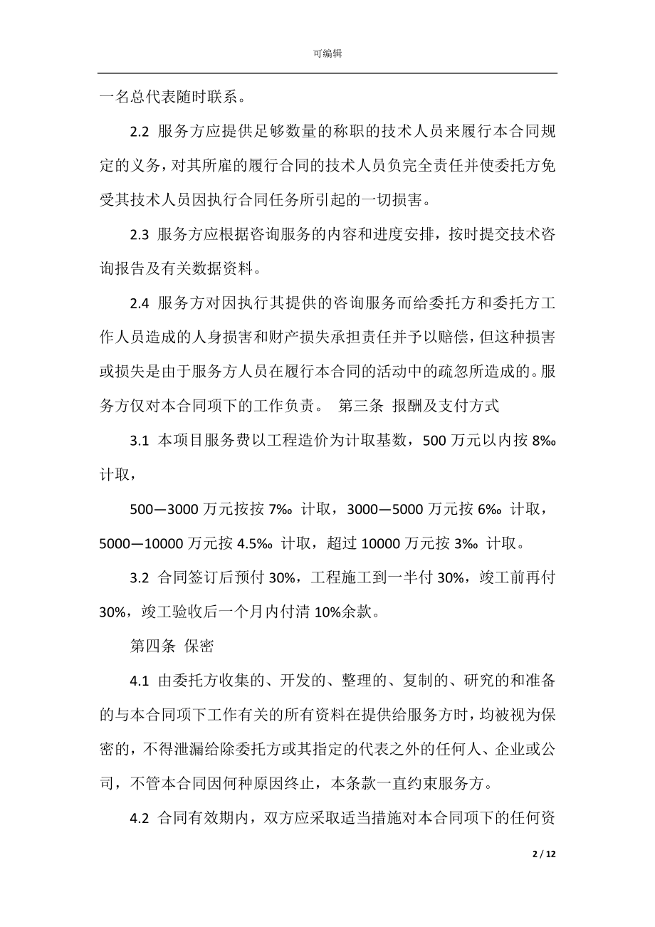 2022-2023年工程造价咨询服务合同模板.docx_第2页