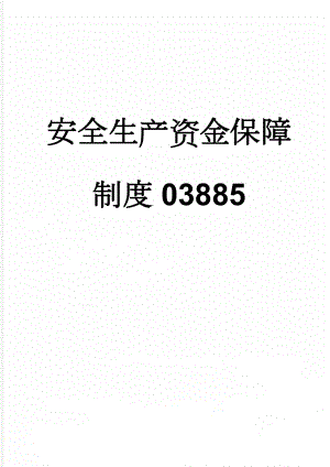 安全生产资金保障制度03885(6页).doc