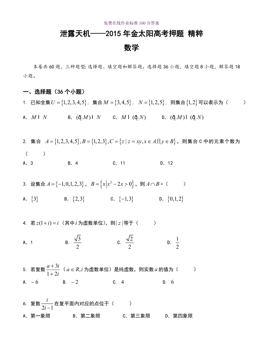 高考试卷陕西省2015年高考预测卷数学文试题.doc_第1页