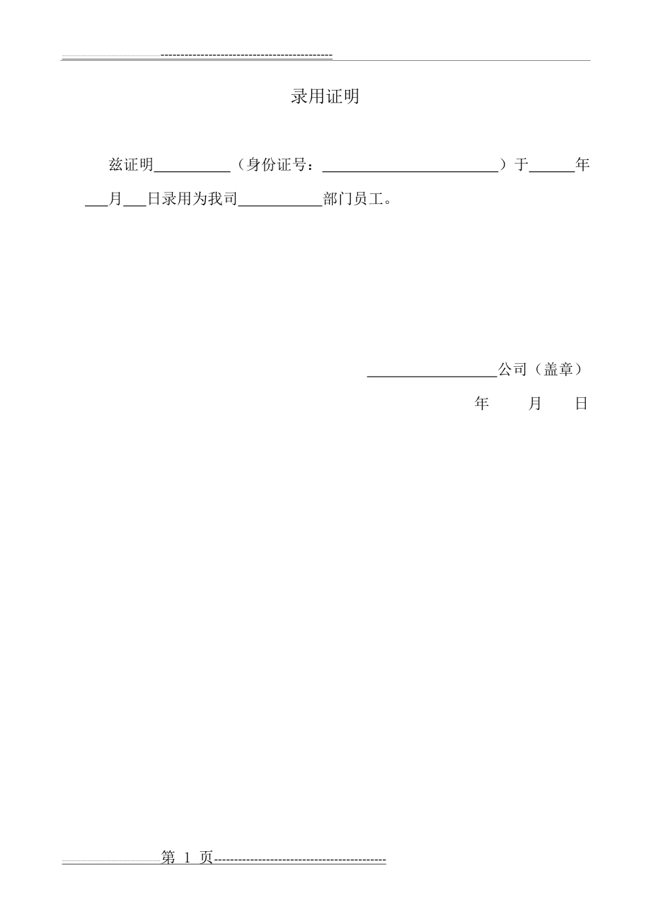 录用证明格式(1页).doc_第1页