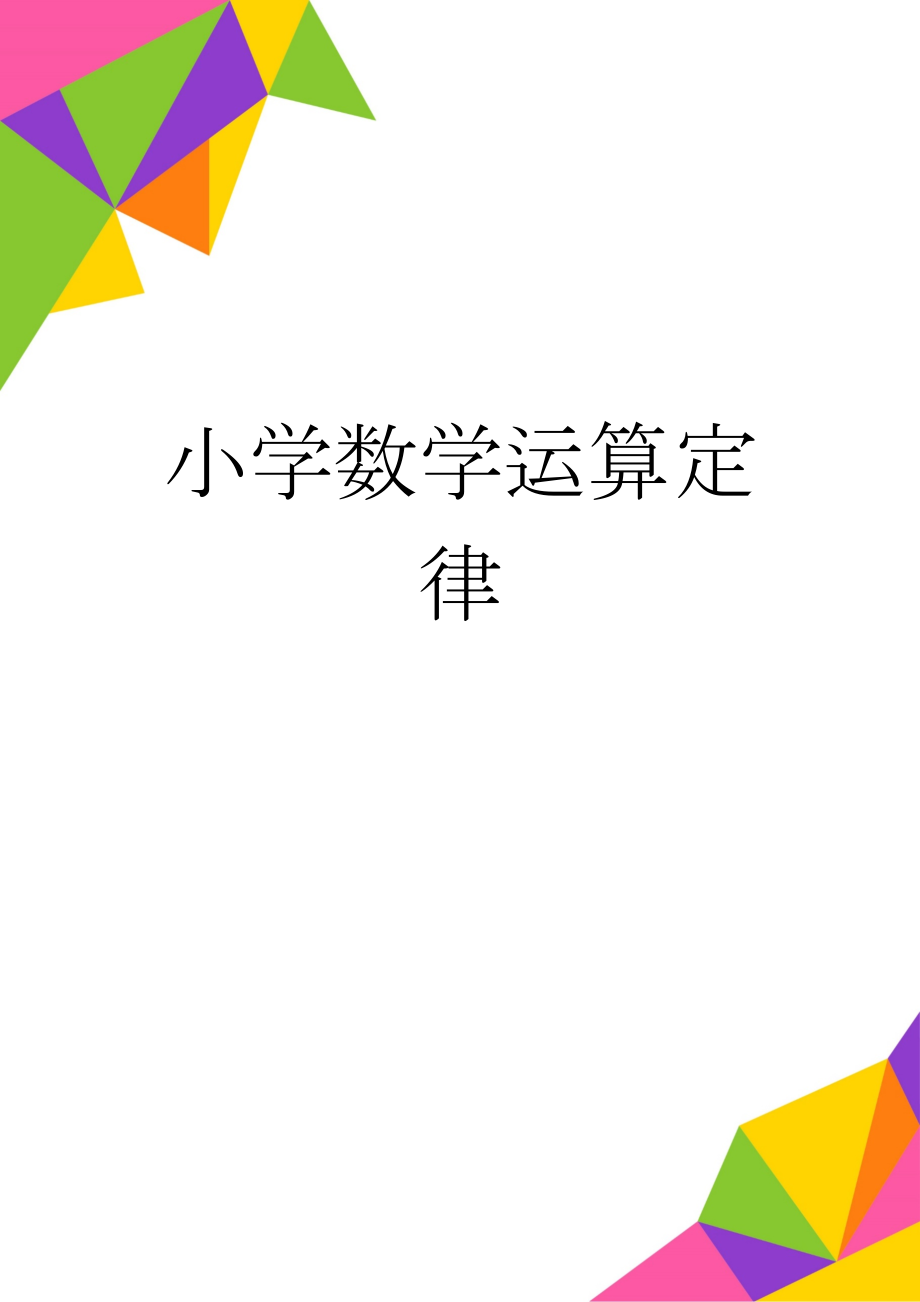 小学数学运算定律(5页).doc_第1页