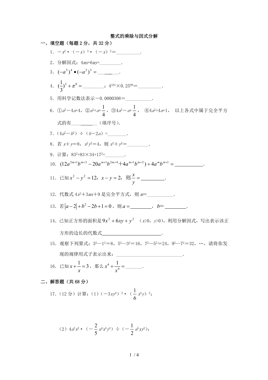 人教版 八年级上册数学整式的乘除与因式分解精选练习题及答案.doc_第1页