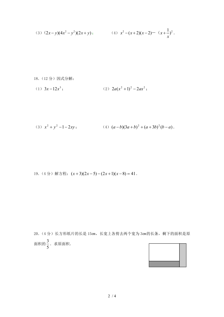 人教版 八年级上册数学整式的乘除与因式分解精选练习题及答案.doc_第2页