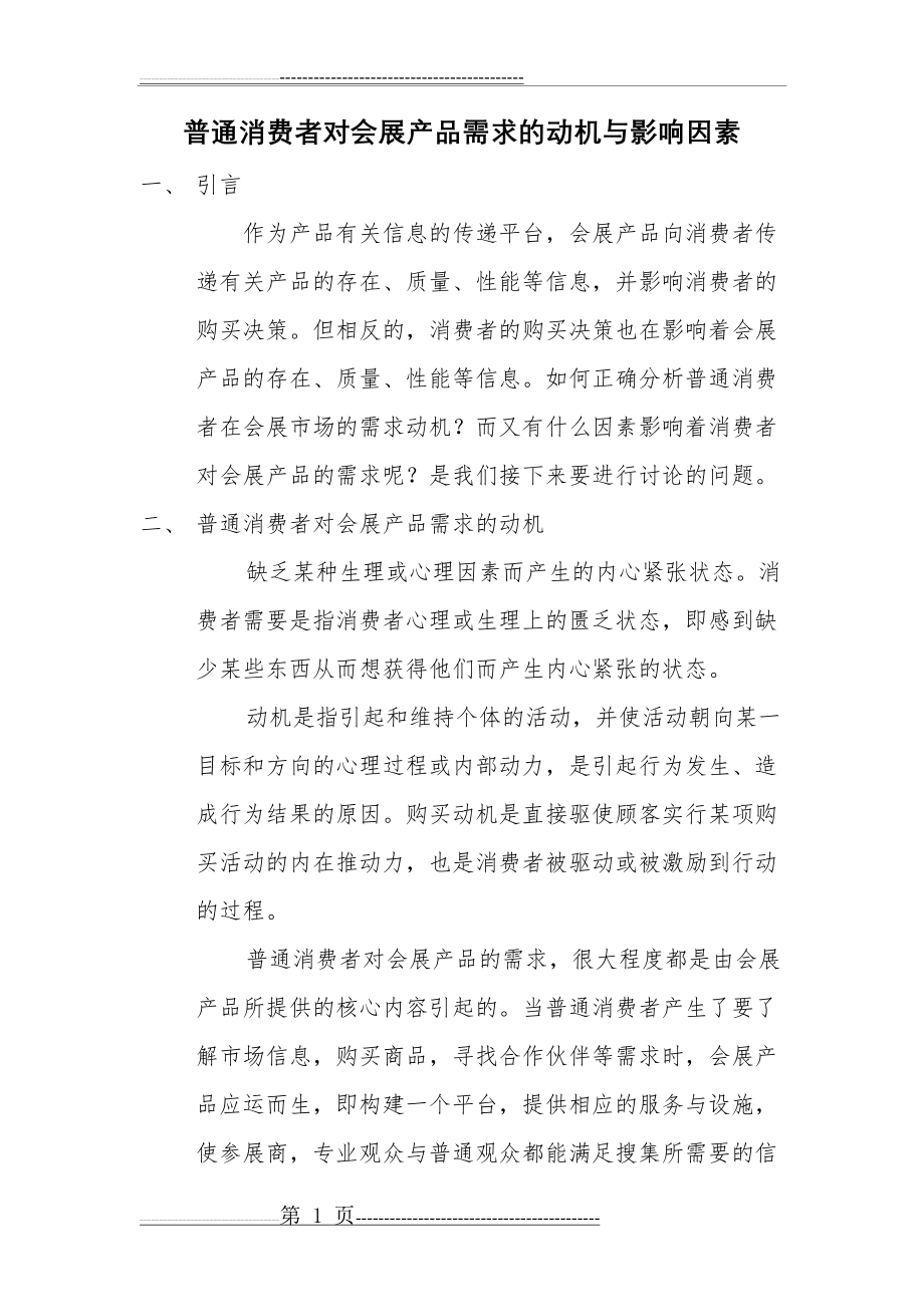 普通消费者对会展产品需求的动机与影响因素(3页).doc_第1页