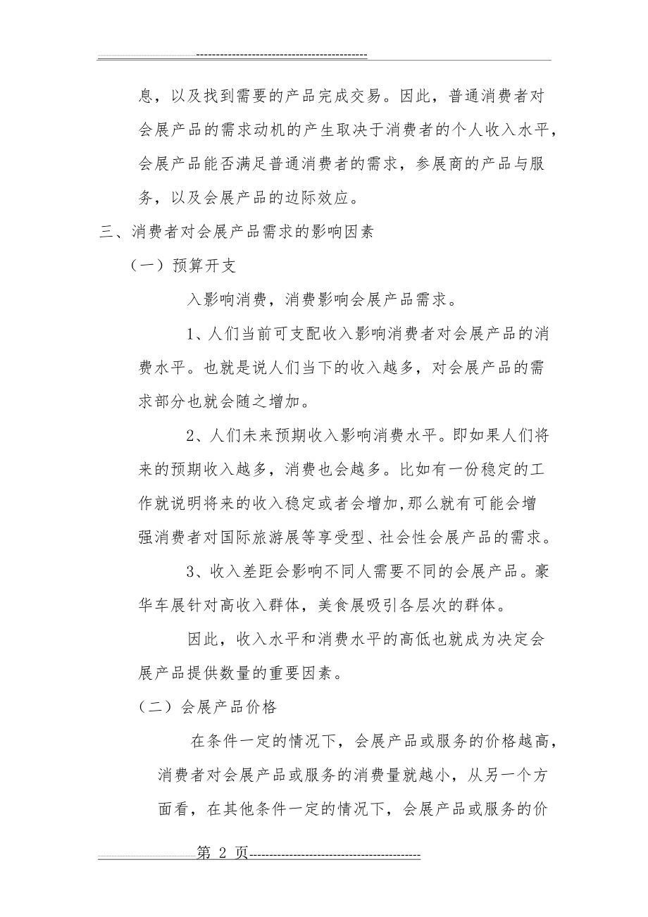 普通消费者对会展产品需求的动机与影响因素(3页).doc_第2页