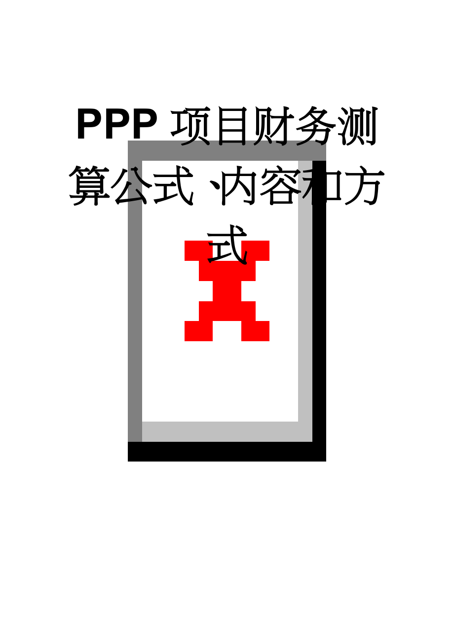 PPP项目财务测算公式、内容和方式(20页).doc_第1页