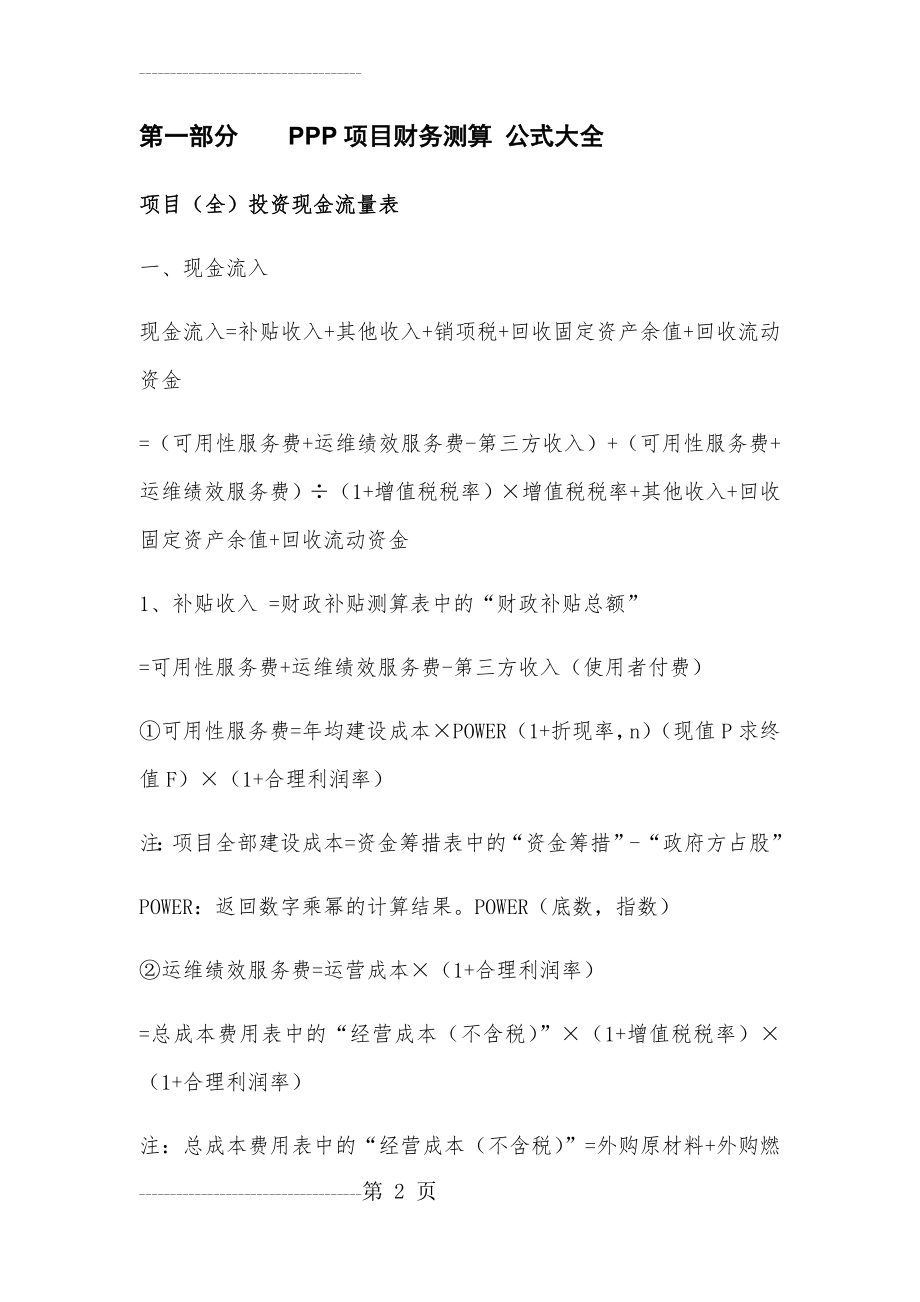 PPP项目财务测算公式、内容和方式(20页).doc_第2页