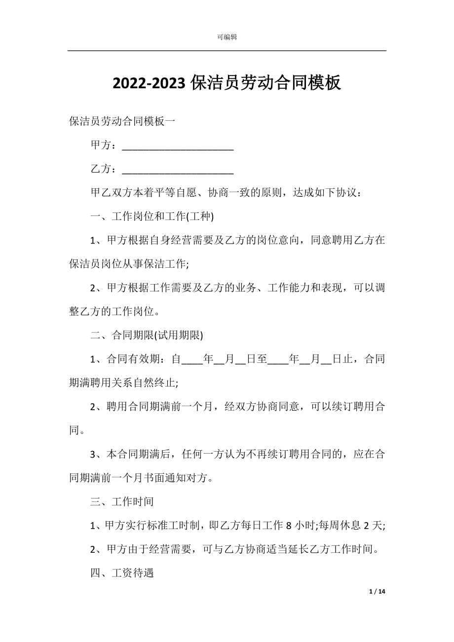 2022-2023保洁员劳动合同模板.docx_第1页