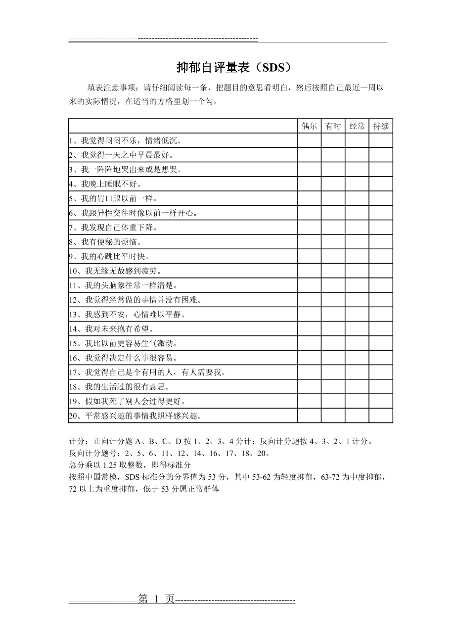 抑郁自评量表SDS(1页).doc_第1页