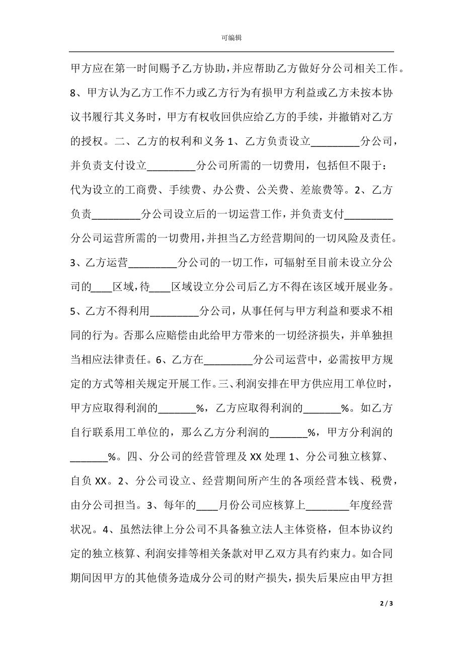 成立分公司合作协议书范本.docx_第2页