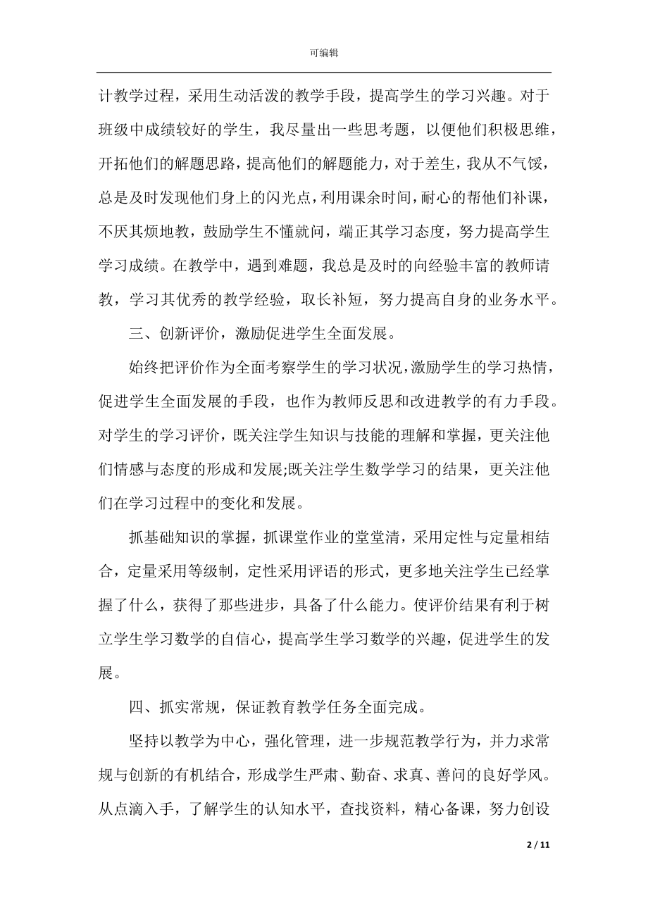 2022-2023高三数学教师期末教学工作总结5篇.docx_第2页