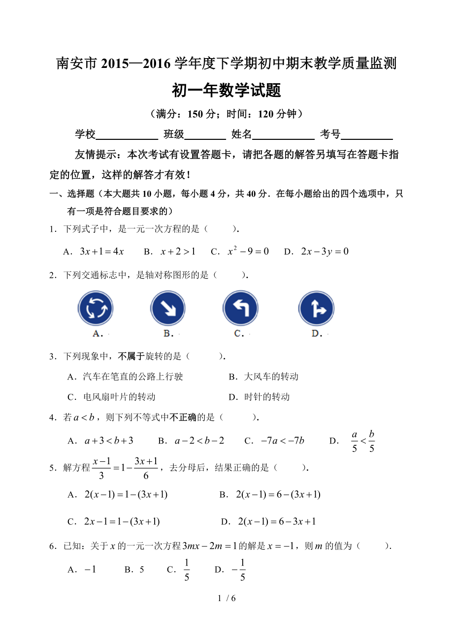 南安市2016年春初一期末数学试题.doc_第1页