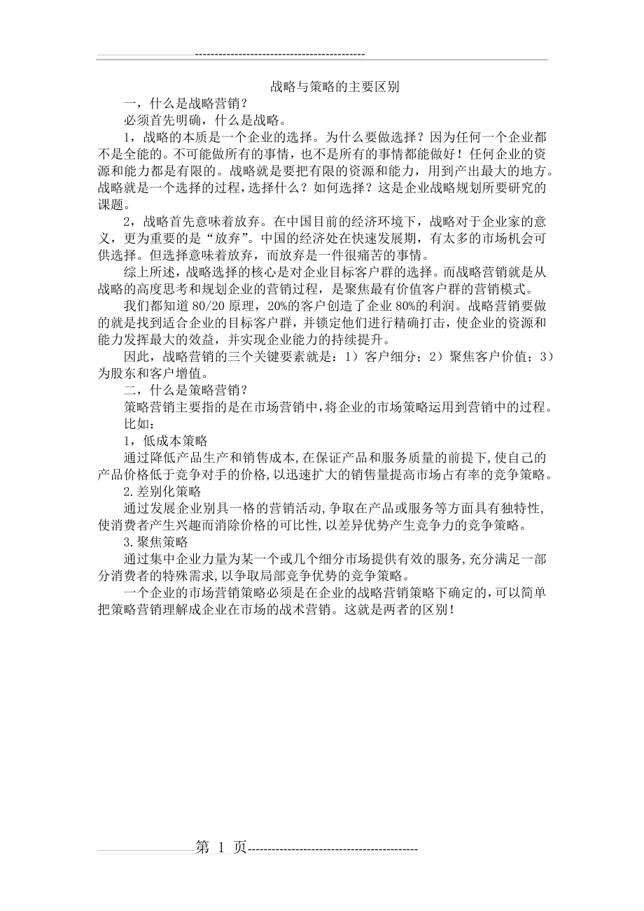 战略与策略的主要区别(1页).doc_第1页