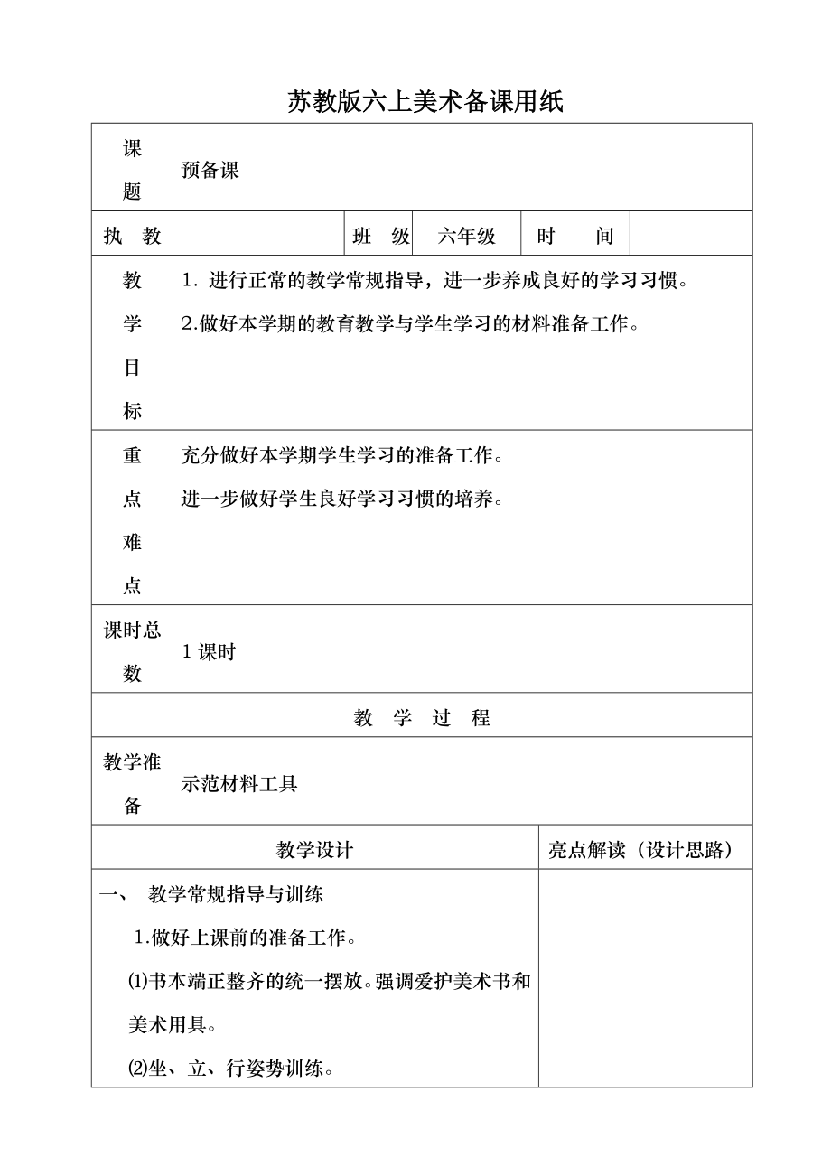 苏教版六上美术全册教案.doc_第1页