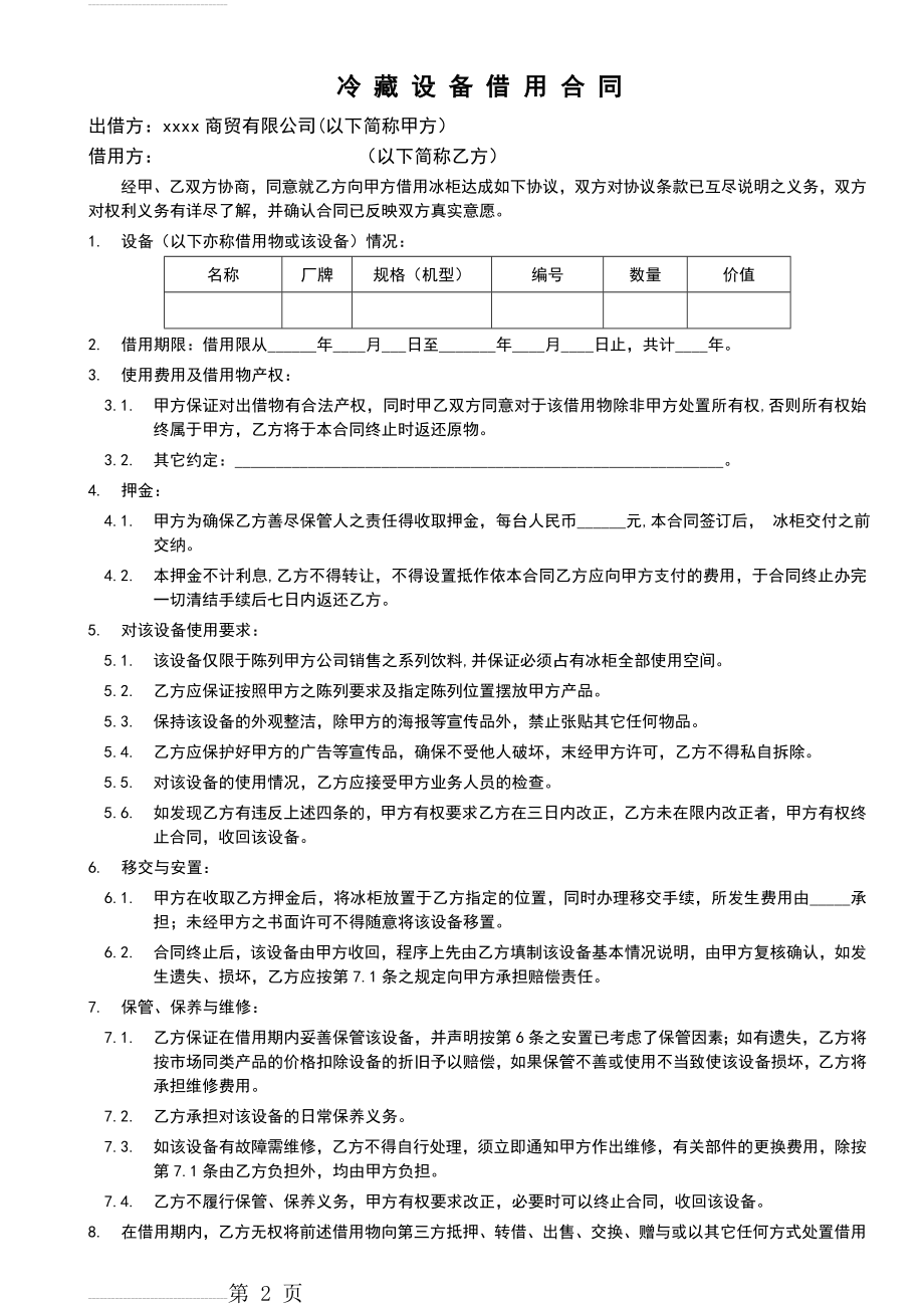 展示柜投放协议(3页).doc_第2页