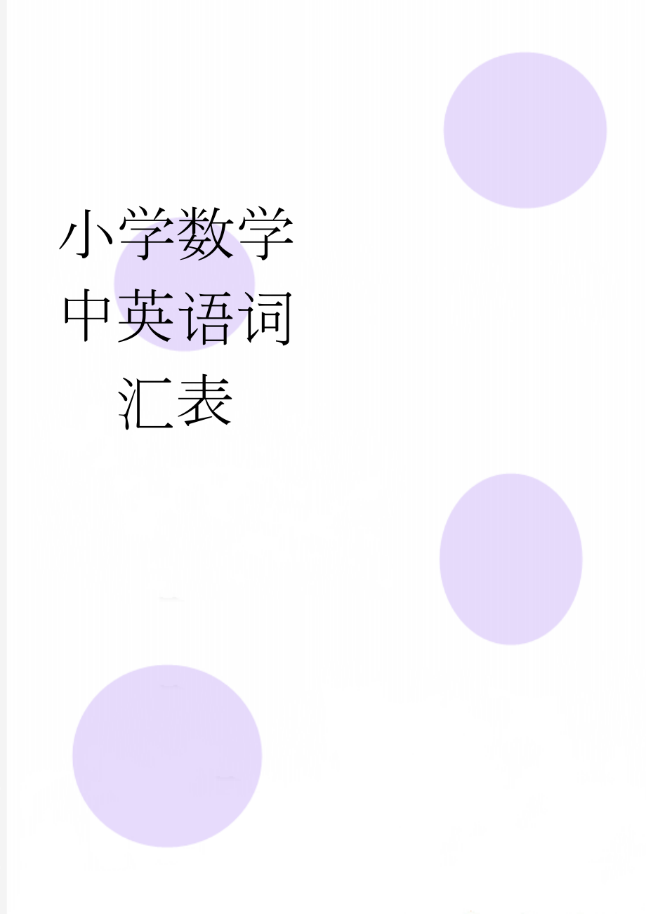 小学数学中英语词汇表(6页).doc_第1页