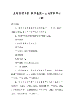 土地面积单位 数学教案－土地面积单位———公顷.docx