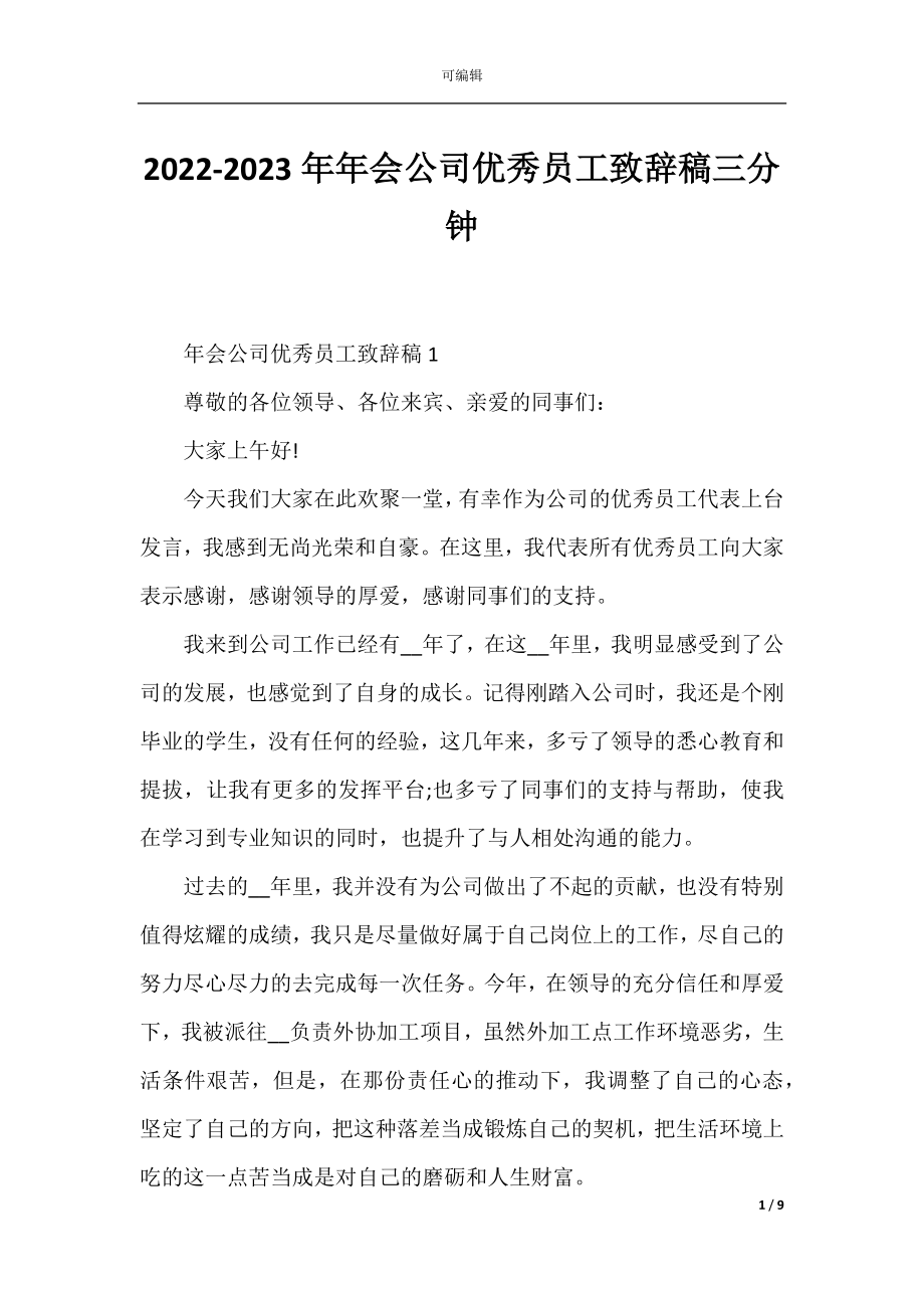 2022-2023年年会公司优秀员工致辞稿三分钟.docx_第1页