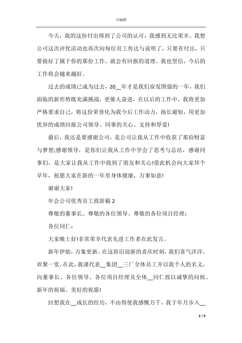 2022-2023年年会公司优秀员工致辞稿三分钟.docx_第2页