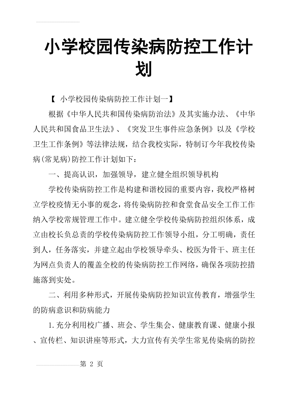 小学校园传染病防控工作计划(7页).doc_第2页