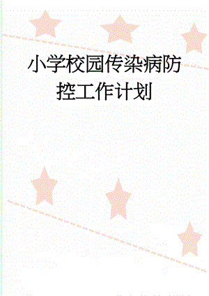 小学校园传染病防控工作计划(7页).doc