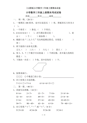 人教版小学数学三年级上册期未试卷.doc