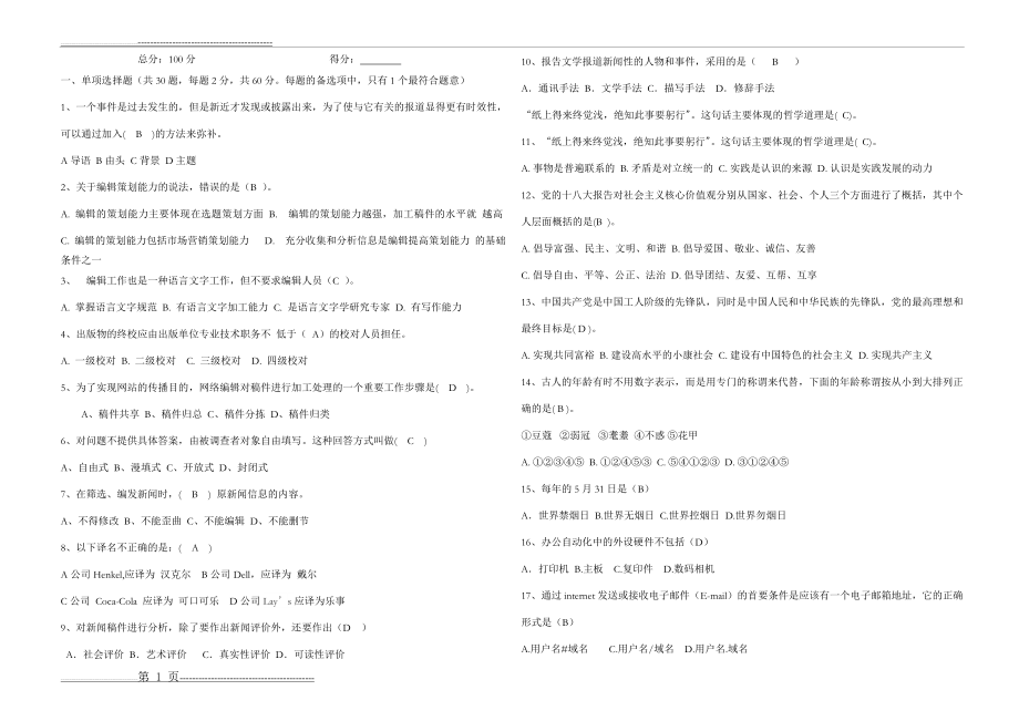 招聘文字采编岗笔试试题(2页).doc_第1页