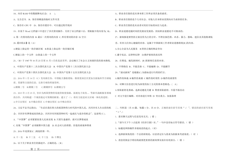 招聘文字采编岗笔试试题(2页).doc_第2页