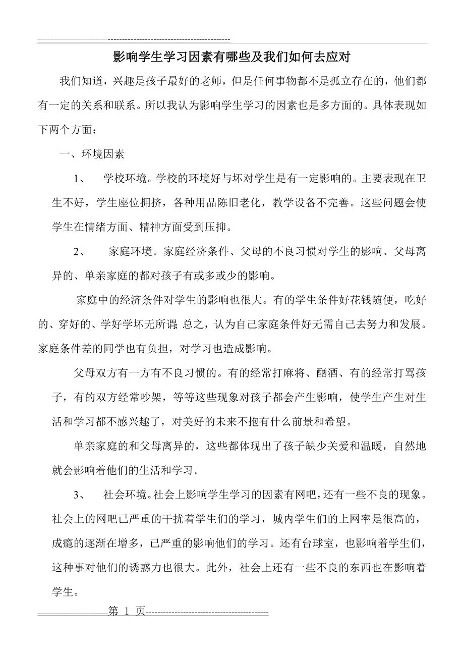 影响学生学习因素有哪些(5页).doc_第1页