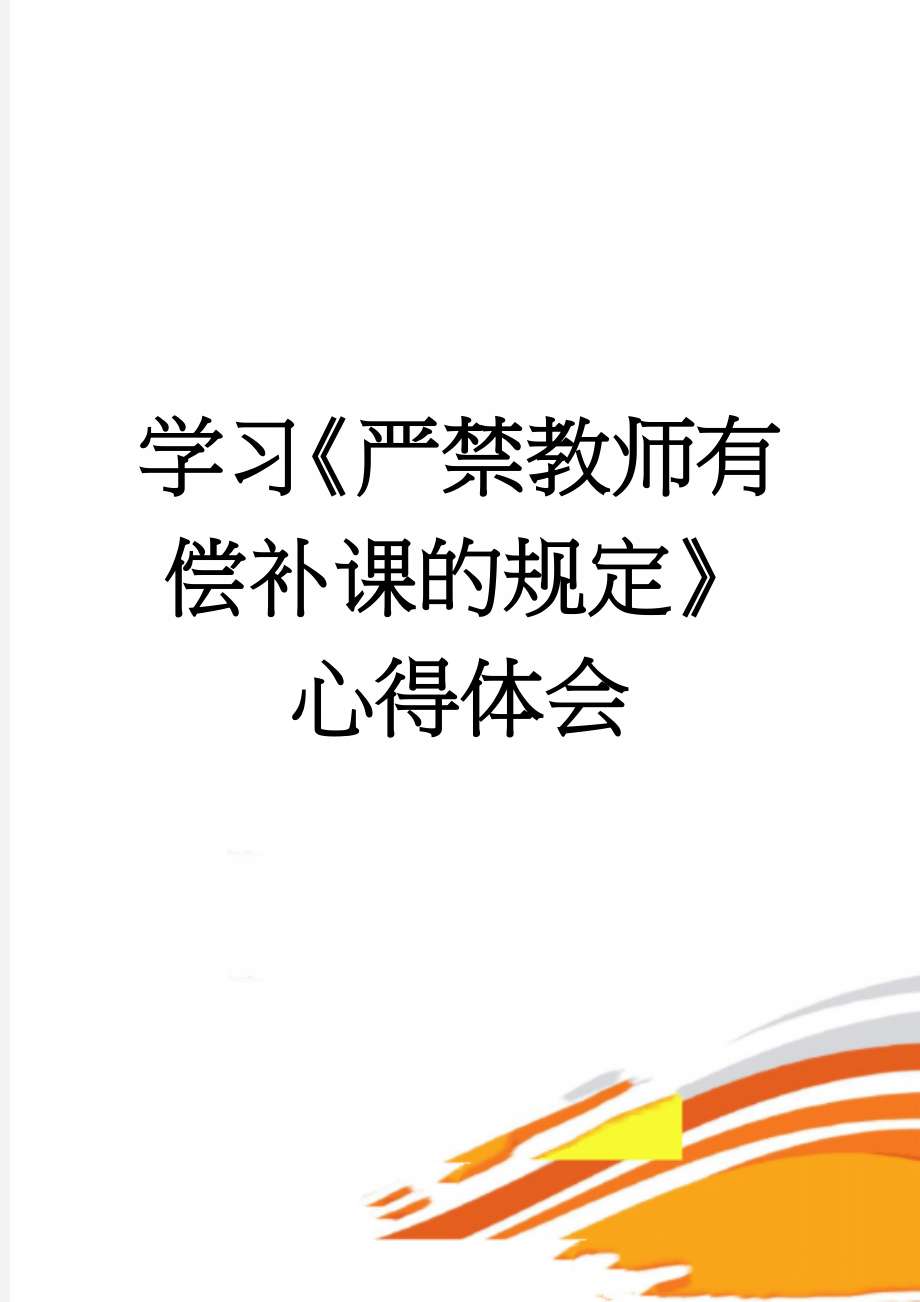 学习《严禁教师有偿补课的规定》心得体会(2页).doc_第1页