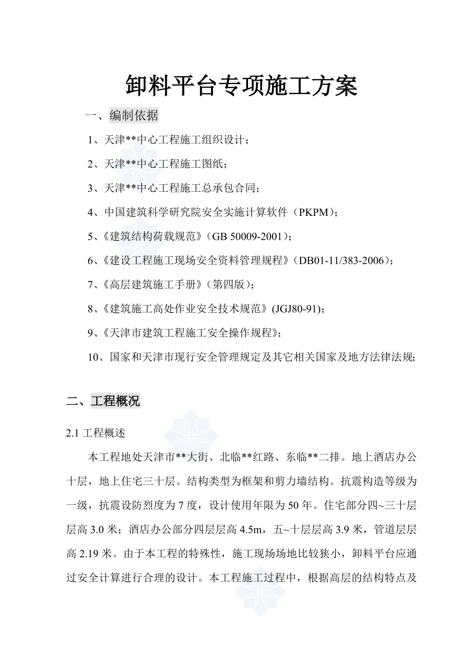 天津某高层卸料平台专项施工方案.doc_第1页