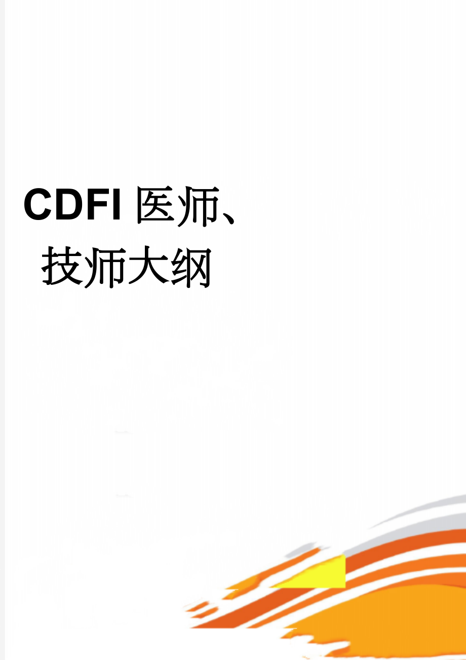 CDFI医师、技师大纲(8页).doc_第1页