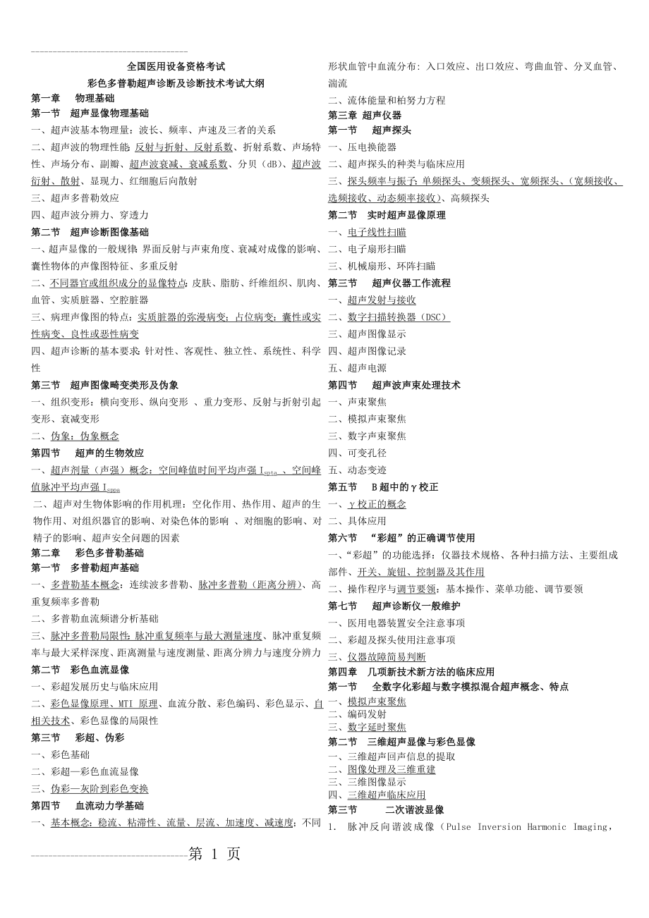 CDFI医师、技师大纲(8页).doc_第2页