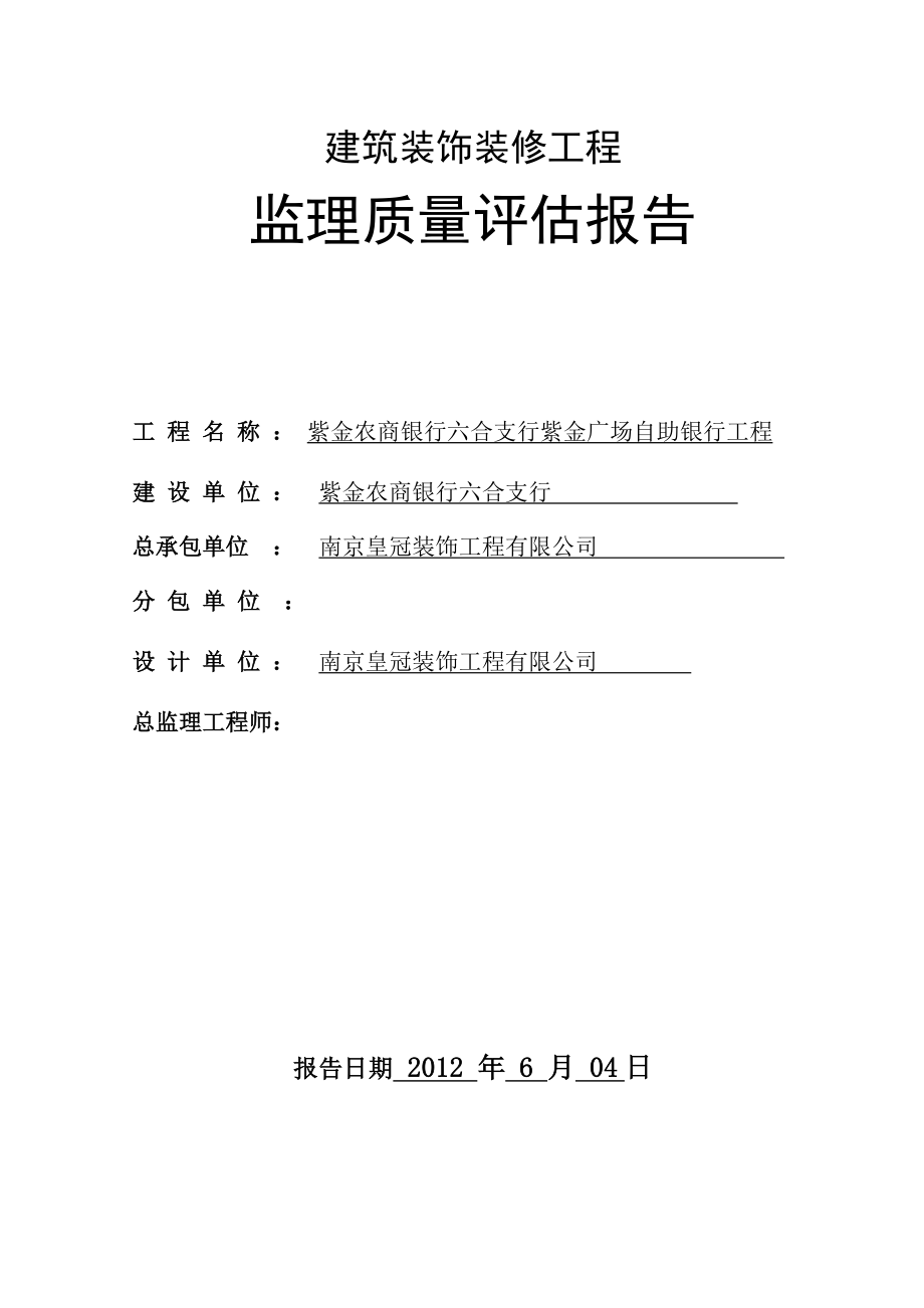 紫金建筑装饰装修工程监理质量评估报告.doc_第1页