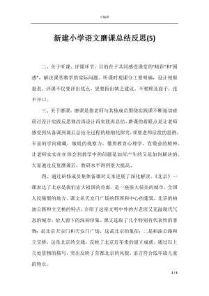 新建小学语文磨课总结反思(5).docx