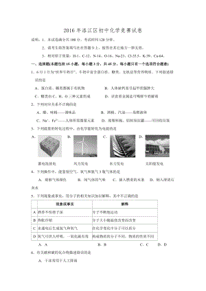 福建省泉州市洛江区2016年初中化学竞赛试题.doc