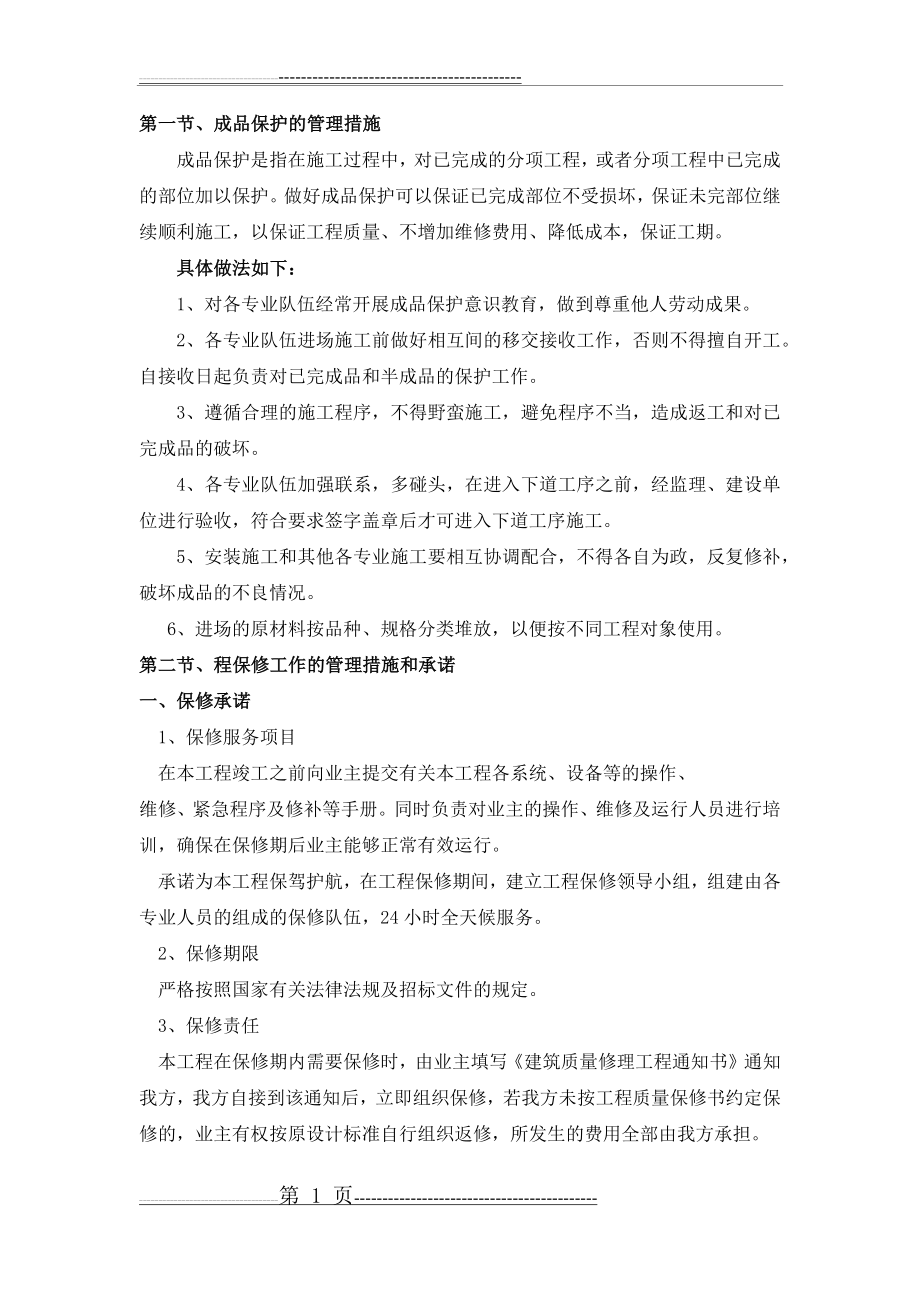 成品保护和工程保修工作的管理措施和承诺(4页).doc_第1页