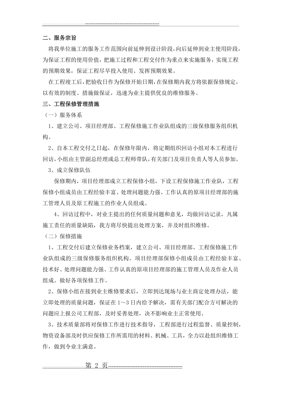 成品保护和工程保修工作的管理措施和承诺(4页).doc_第2页