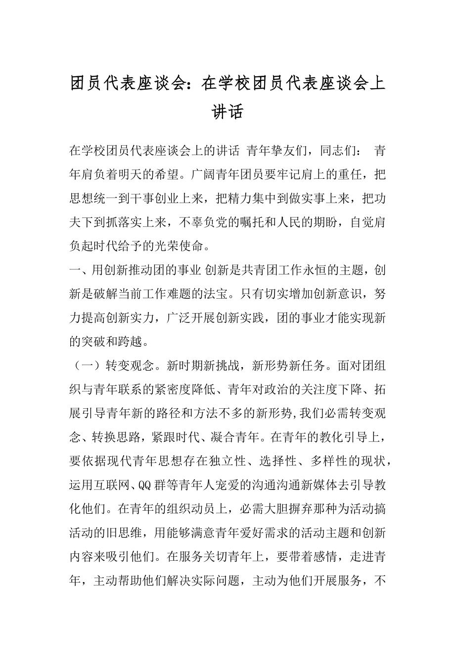 团员代表座谈会：在学校团员代表座谈会上讲话.docx_第1页