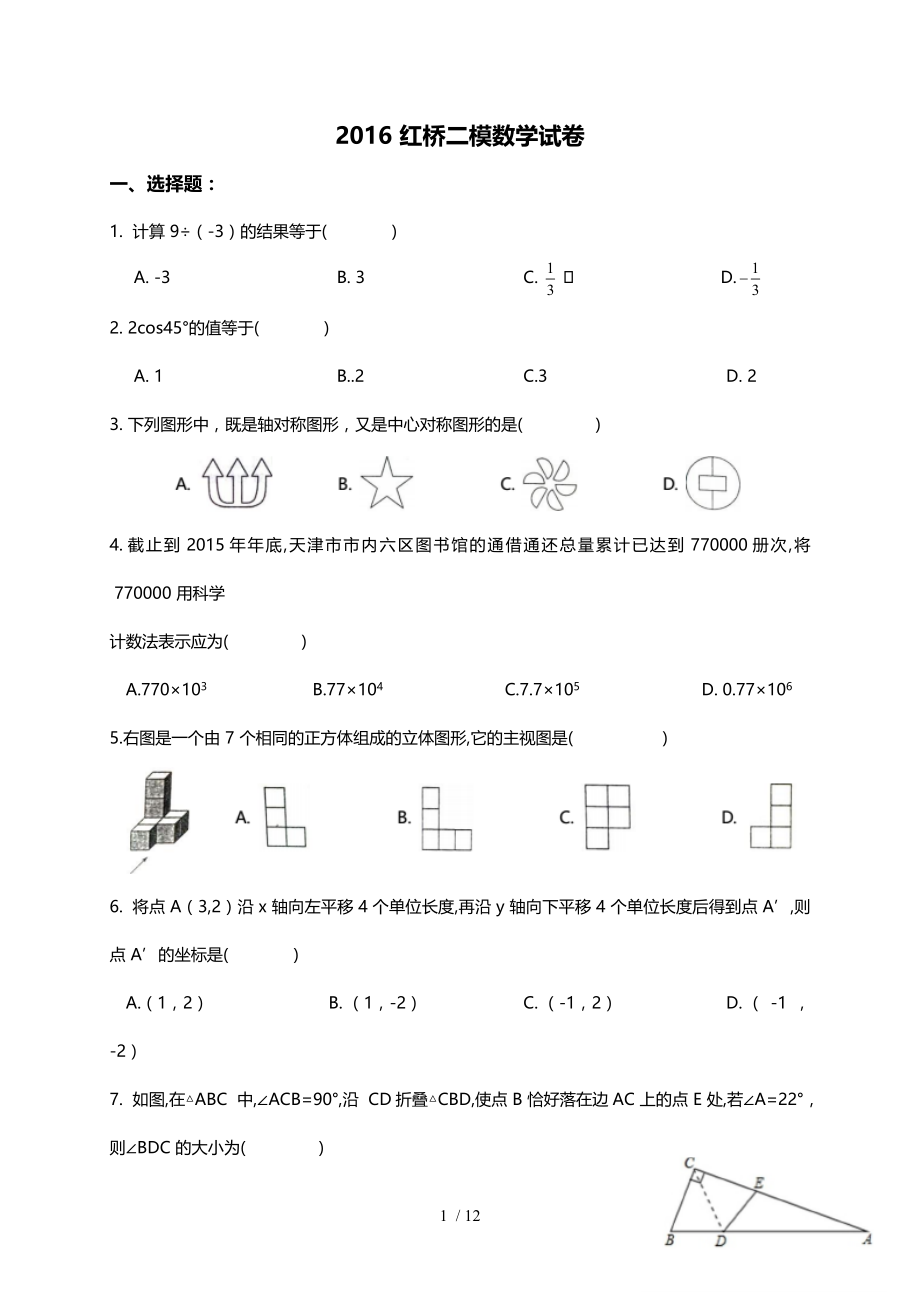 天津市红桥区2016年中考二模数学试题及复习资料详解WORD版.doc_第1页