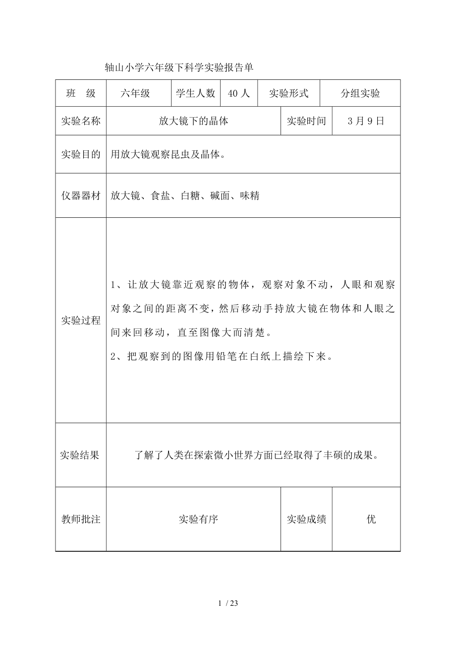 教科版六年级下科学实验报告单新版().doc_第1页