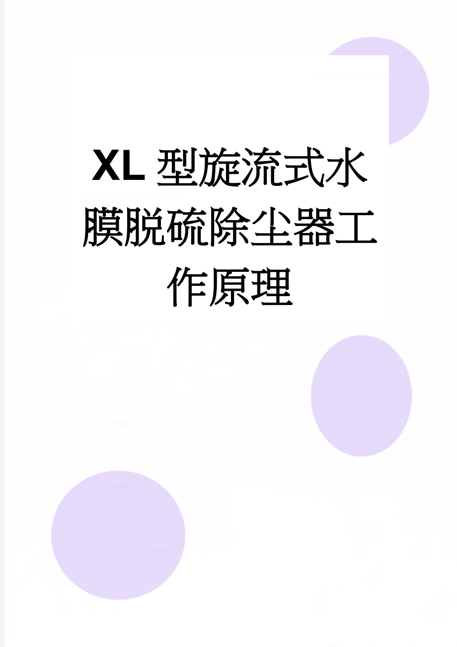 XL型旋流式水膜脱硫除尘器工作原理(4页).doc_第1页