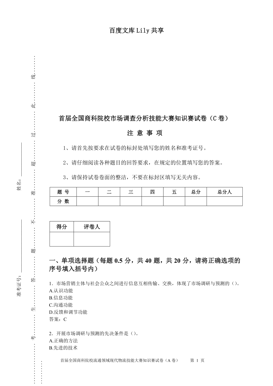 市场调查分析比赛试题C.doc_第1页