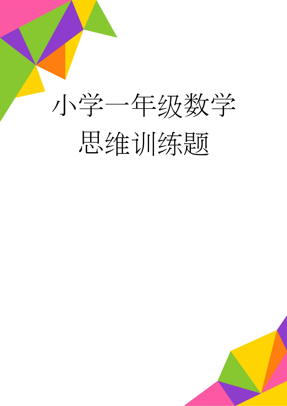 小学一年级数学思维训练题(5页).doc_第1页