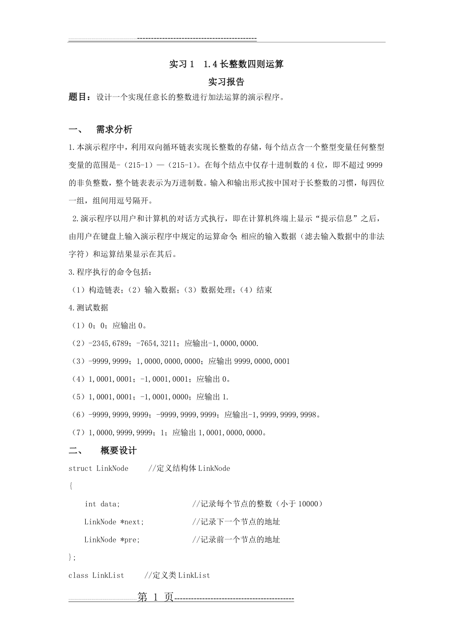 数据结构长整数四则运算(16页).doc_第1页