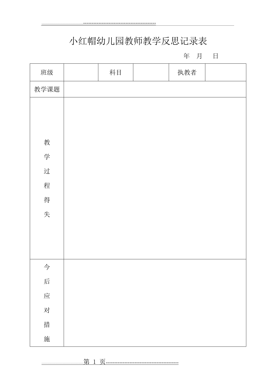 教师教学反思记录表(1页).doc_第1页