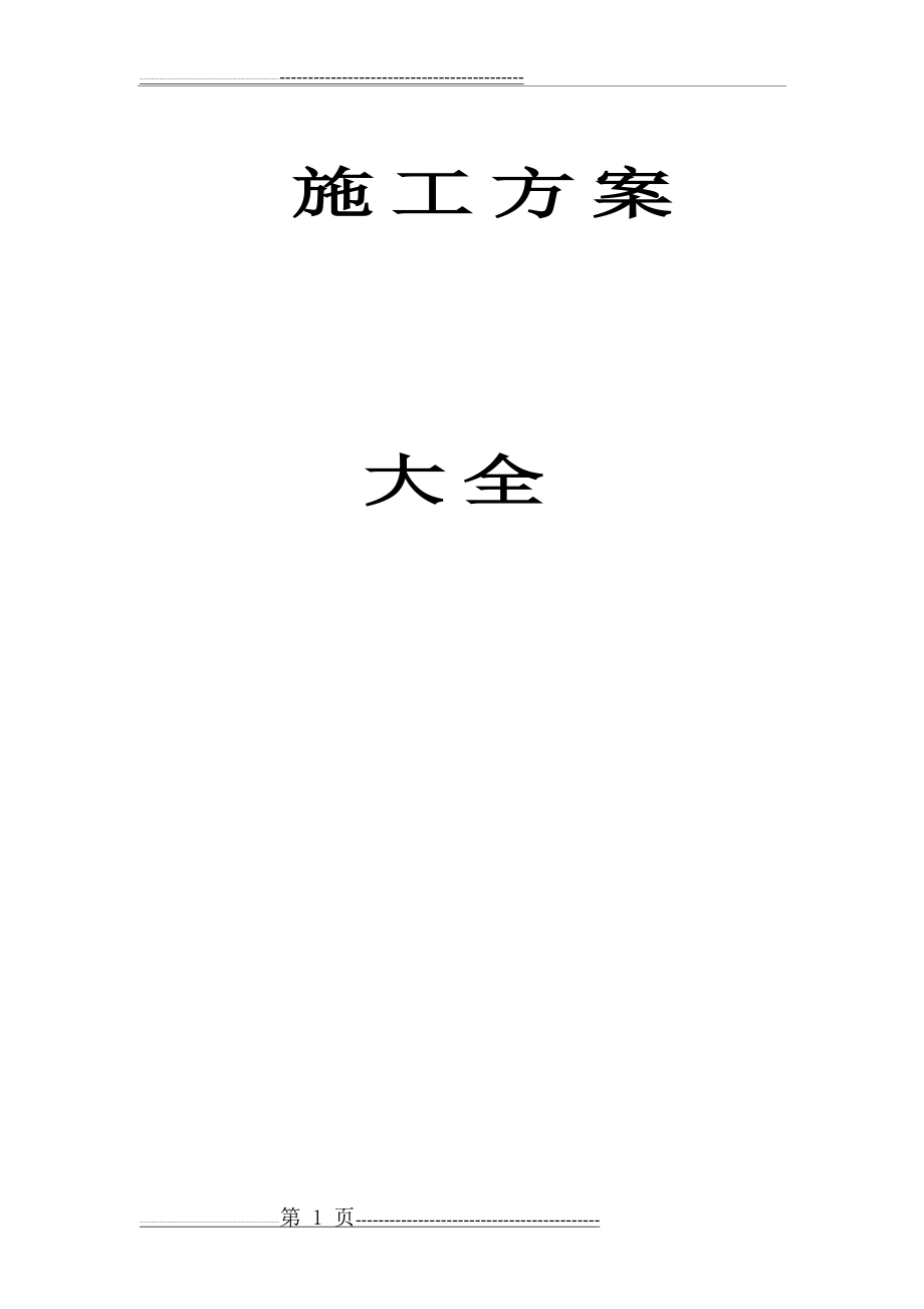 建筑工程全套施工方案(257页).doc_第1页