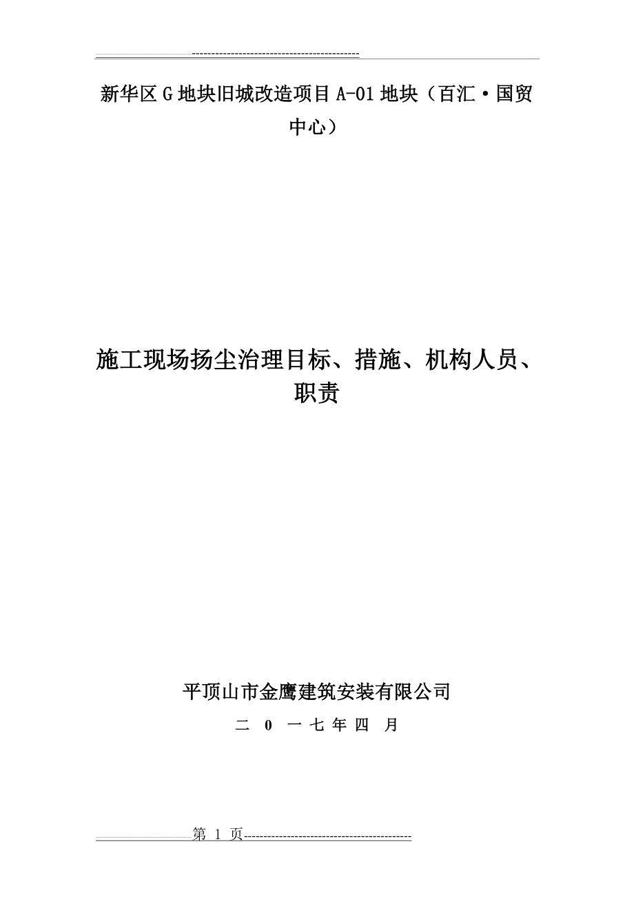 施工现场扬尘治理目标、措施、机构人员、职责(8页).doc_第1页